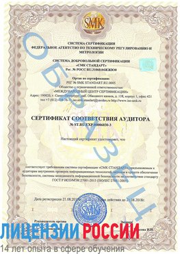 Образец сертификата соответствия аудитора №ST.RU.EXP.00006030-3 Шилка Сертификат ISO 27001